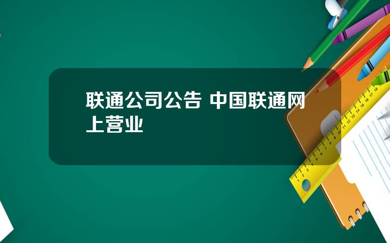 联通公司公告 中国联通网上营业